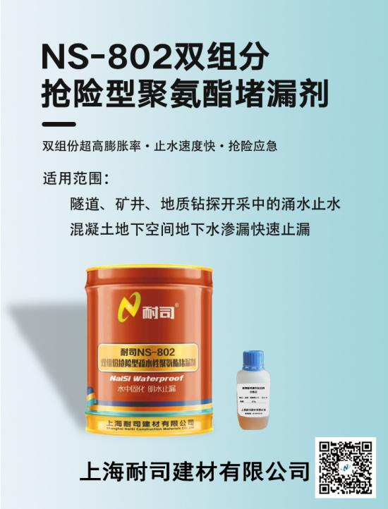 耐司NS-802雙組份搶險型聚氨酯堵漏劑